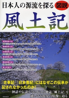 良書網 日本人の源流を探る風土記 出版社: 蟹瀬誠一監修 Code/ISBN: 9784413009386
