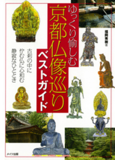 良書網 ゆっくり愉しむ京都仏像巡りベストガイド 出版社: ﾒｲﾂ出版 Code/ISBN: 9784780403756