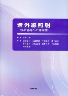 良書網 紫外線照射 出版社: 技報堂出版 Code/ISBN: 9784765534222