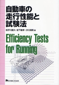良書網 自動車の走行性能と試験法 出版社: 東京電機大学出版局 Code/ISBN: 9784501416706
