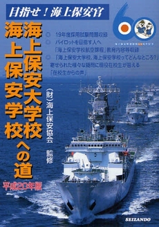 海上保安大学校海上保安学校への道　平成２０年版