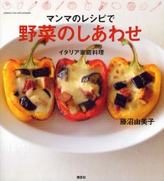 良書網 マンマのレシピで野菜のしあわせ 出版社: 講談社 Code/ISBN: 9784062141321