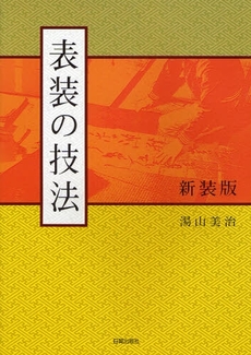 良書網 表装の技法 出版社: 加賀市観光協会 Code/ISBN: 9784817081384