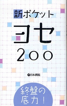 良書網 新ポケットヨセ２００ 出版社: 日本棋院 Code/ISBN: 9784818205895