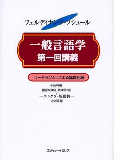 良書網 一般言語学第一回講義 出版社: ｴﾃﾞｨｯﾄ･ﾊﾟﾙｸ Code/ISBN: 9784901188067