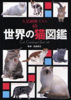 世界の猫図鑑