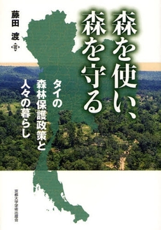 良書網 森を使い、森を守る 出版社: 京都大学学術出版会 Code/ISBN: 9784876987375