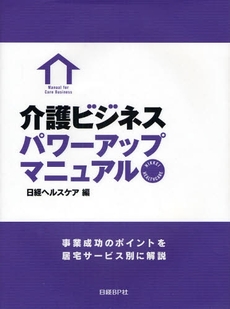 良書網 介護ビジネスパワーアップマニュアル 出版社: 日経ＢＰ社 Code/ISBN: 9784822216207