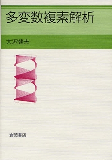 良書網 多変数複素解析 出版社: 岩波書店 Code/ISBN: 9784000056526