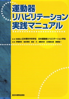 良書網 運動器リハビリテーション実践マニュアル 出版社: 全日本病院出版会 Code/ISBN: 9784881170397