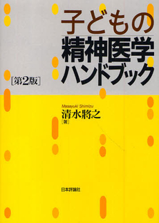 良書網 子どもの精神医学ハンドブック 出版社: 日本評論社 Code/ISBN: 9784535982901