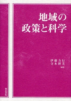 良書網 地域の政策と科学 出版社: 和泉書院 Code/ISBN: 9784757604605