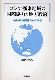 良書網 ロシア極東地域の国際協力と地方政府 出版社: 国際書院 Code/ISBN: 9784877911799