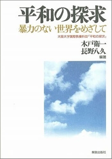 良書網 平和の探求 出版社: 大阪府人権協会 Code/ISBN: 9784759267129