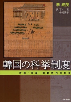 良書網 韓国の科挙制度 出版社: 日本評論社 Code/ISBN: 9784535585171