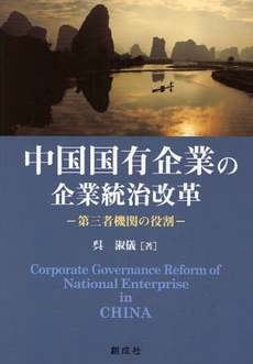 中国国有企業の企業統治改革