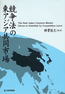 競争法の東アジア共同市場