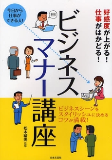 良書網 ビジネスマナー講座 出版社: 日本文芸社 Code/ISBN: 9784537206197