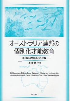 良書網 オーストラリア連邦の個別化才能教育 出版社: 日本ﾏｽ･ｺﾐｭﾆｹｰ Code/ISBN: 9784762017834