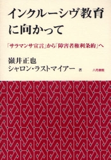 良書網 インクルーシヴ教育に向かって 出版社: 日本教育政策学会 Code/ISBN: 9784938140588