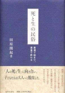 良書網 死と生の民俗 出版社: 近代文藝社 Code/ISBN: 9784773375497