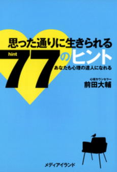 良書網 思った通りに生きられる７７のヒント 出版社: 大阪書籍 Code/ISBN: 9784754850364