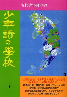良書網 少年詩の学校　１ 出版社: てらいんく Code/ISBN: 9784862610218