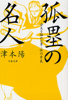 良書網 孤塁の名人 出版社: 文芸春秋 Code/ISBN: 9784163268408