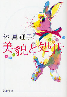 良書網 美貌と処世 出版社: 文芸春秋 Code/ISBN: 9784163700700