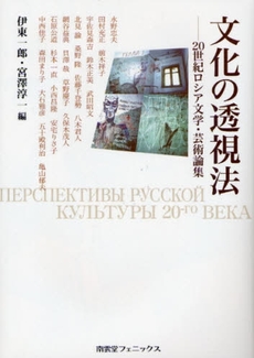 良書網 文化の透視法 出版社: 南雲堂フェニックス Code/ISBN: 9784888964036