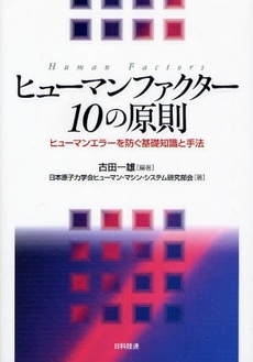 良書網 ヒューマンファクター１０の原則 出版社: 日科技連出版社 Code/ISBN: 9784817192554