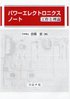 良書網 パワーエレクトロニクスノート 出版社: コロナ社 Code/ISBN: 9784339007954