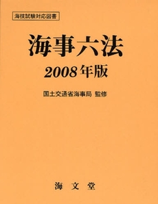 良書網 海事六法　２００８年版 出版社: 海文堂出版 Code/ISBN: 9784303371388