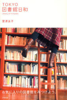 良書網 TOKYO図書館日和 出版社: 日本証券新聞社 Code/ISBN: 9784757213913