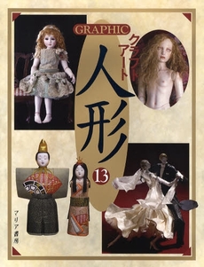 良書網 ＧＲＡＰＨＩＣクラフトアート人形　１３ 出版社: マリア書房 Code/ISBN: 9784895111638