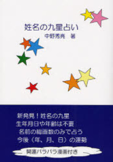 良書網 姓名の九星占い 出版社: イマージュ Code/ISBN: 9784434107511