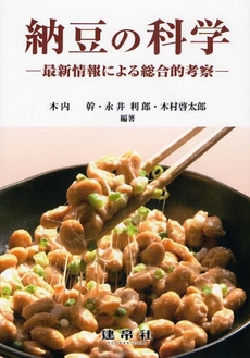 良書網 納豆の科学 出版社: 建帛社 Code/ISBN: 9784767961231