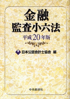 良書網 金融監査小六法　平成２０年版 出版社: 中央経済社 Code/ISBN: 9784502801310