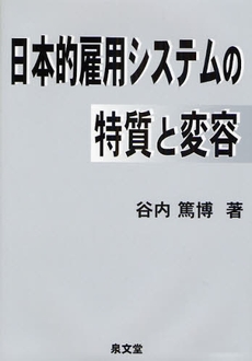 良書網 日本的雇用システムの特質と変容 出版社: 泉文堂 Code/ISBN: 9784793003448