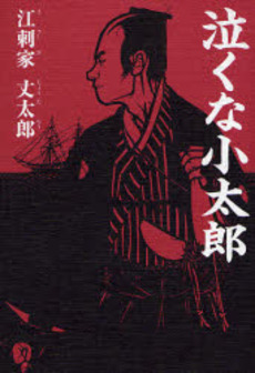 良書網 泣くな小太郎 出版社: 幻冬舎ﾙﾈｯｻﾝｽ Code/ISBN: 9784779001499