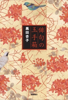 良書網 俳句の玉手箱 出版社: 飯塚書店 Code/ISBN: 9784752220534