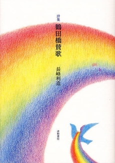 良書網 鶴田橋賛歌 出版社: 津軽書房 Code/ISBN: 9784806602057