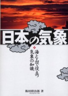 良書網 日本の気象 出版社: 影書房 Code/ISBN: 9784877143831