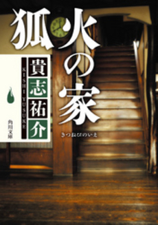 良書網 狐火の家 出版社: 角川書店 Code/ISBN: 9784048738323