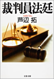 良書網 裁判員法廷 出版社: 文芸春秋 Code/ISBN: 9784163267906