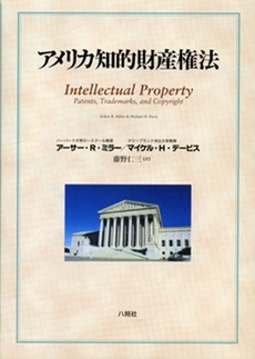 良書網 アメリカ知的財産権法 出版社: 八朔社 Code/ISBN: 9784860140380