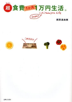良書網 超（スーパー）食費１か月１万円生活。 出版社: 主婦と生活社 Code/ISBN: 9784391135831