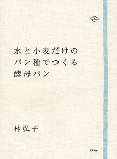 良書網 水と小麦だけのパン種でつくる酵母パン 出版社: 日本証券新聞社 Code/ISBN: 9784757214521
