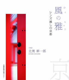 良書網 風の雅 出版社: 京都新聞出版センター Code/ISBN: 9784763805980