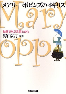 良書網 メアリー・ポピンズのイギリス 出版社: 関西社会学会 Code/ISBN: 9784790713104